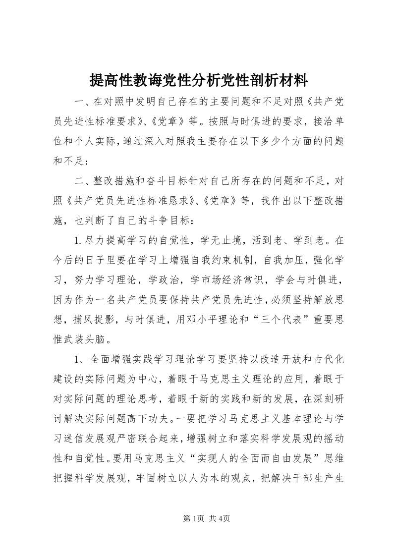 6提高性教诲党性分析党性剖析材料