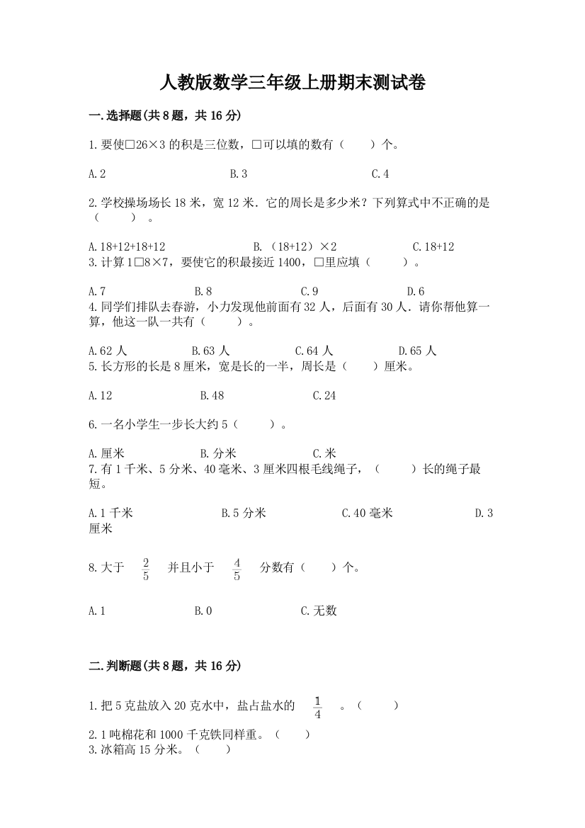 人教版数学三年级上册期末测试卷精品（全国通用）