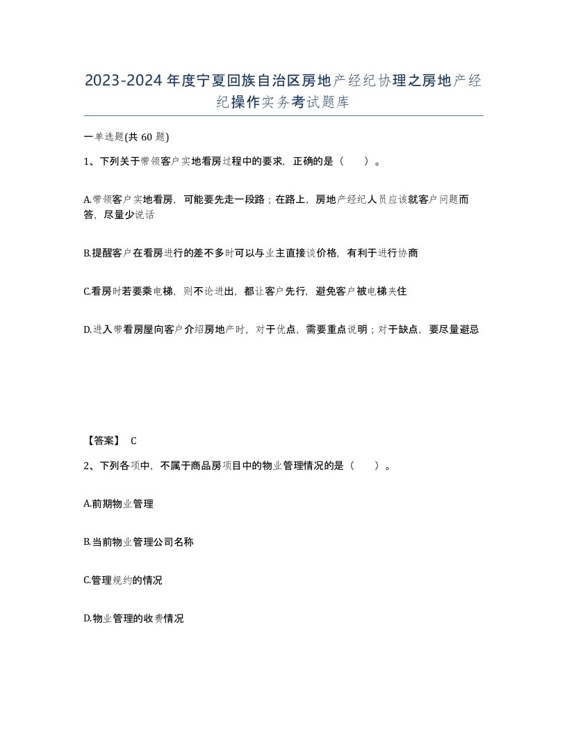 2023-2024年度宁夏回族自治区房地产经纪协理之房地产经纪操作实务考试题库