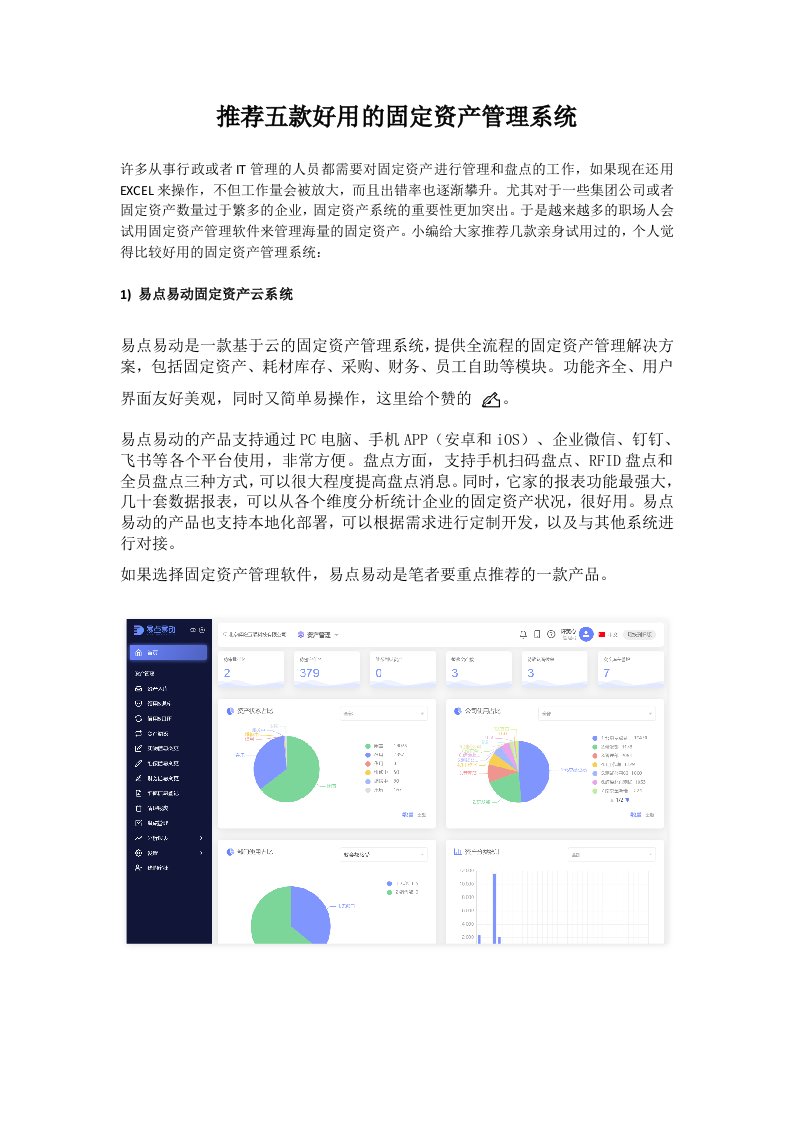 推荐五款好用的固定资产管理系统(1)(1)