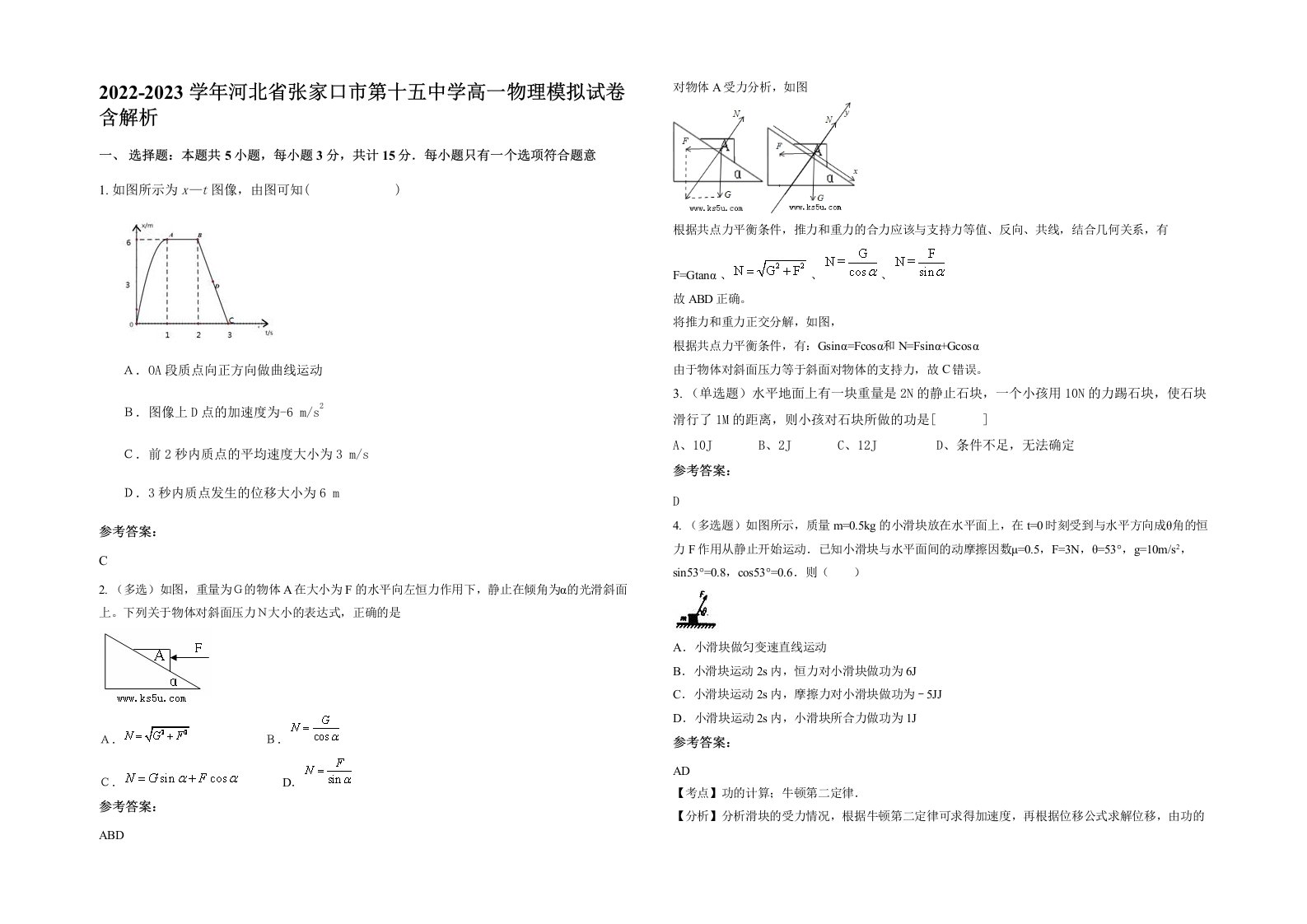 2022-2023学年河北省张家口市第十五中学高一物理模拟试卷含解析