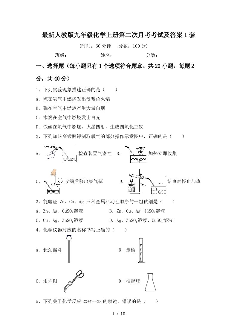 最新人教版九年级化学上册第二次月考考试及答案1套