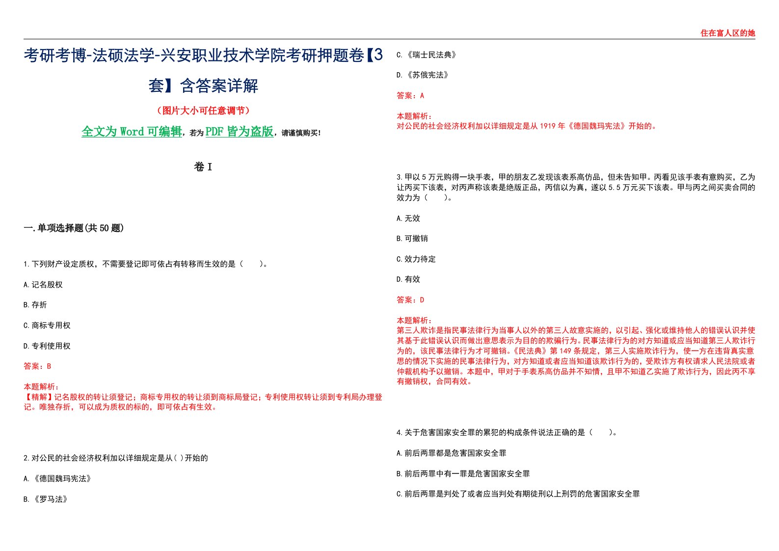 考研考博-法硕法学-兴安职业技术学院考研押题卷【3套】含答案详解I