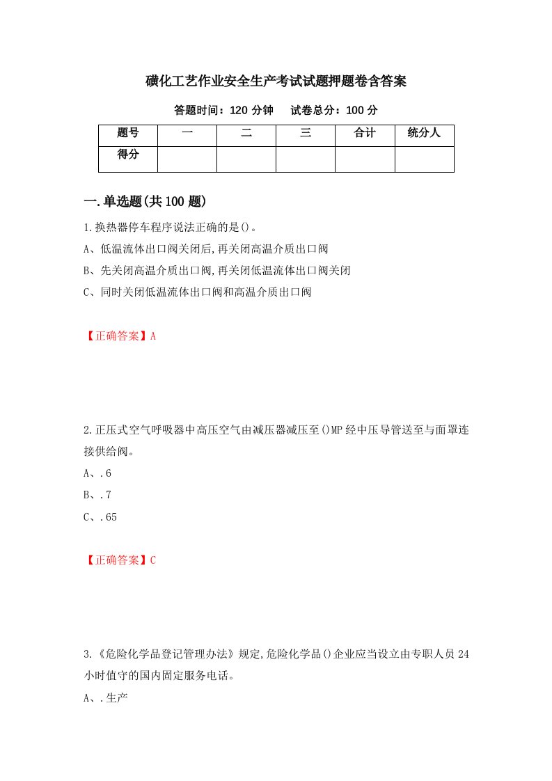 磺化工艺作业安全生产考试试题押题卷含答案32