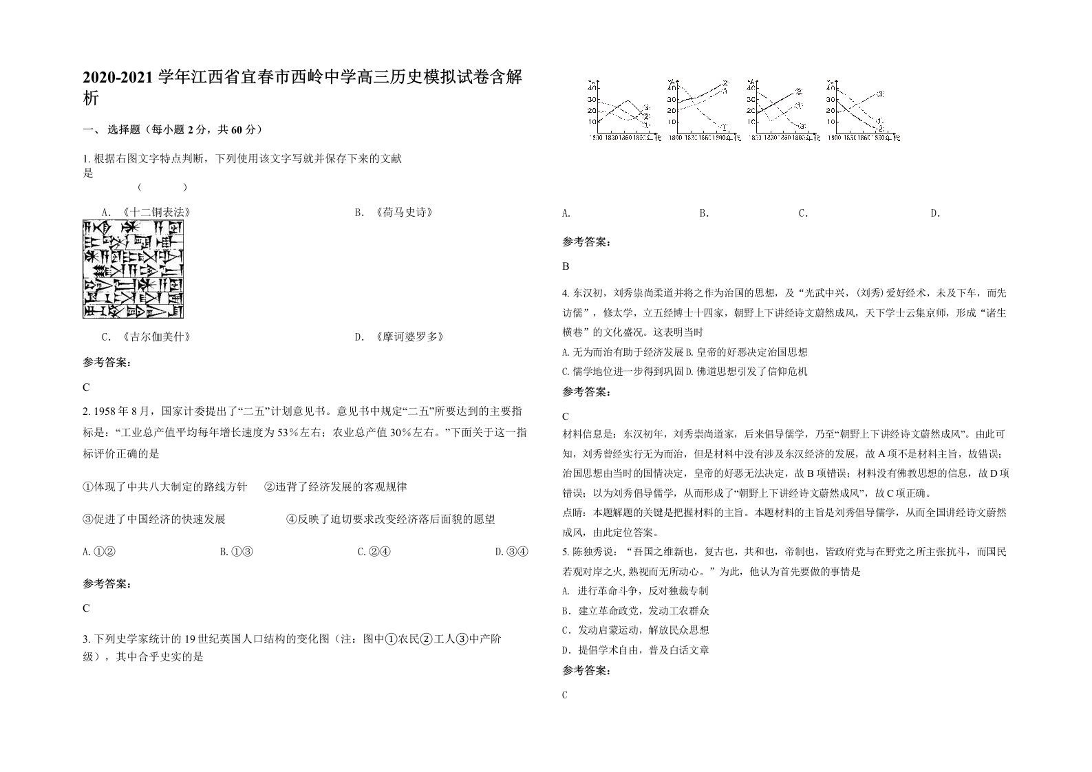 2020-2021学年江西省宜春市西岭中学高三历史模拟试卷含解析