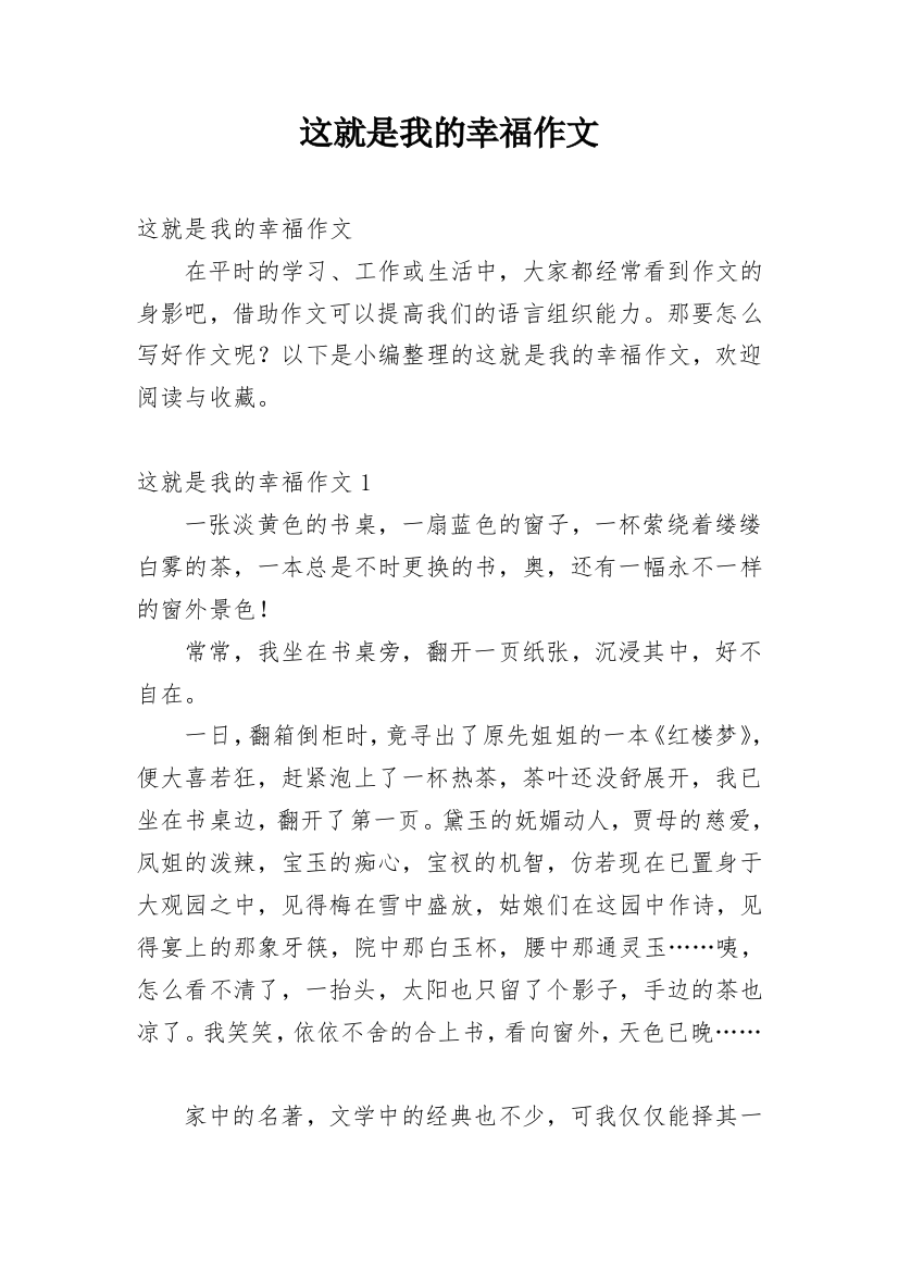 这就是我的幸福作文