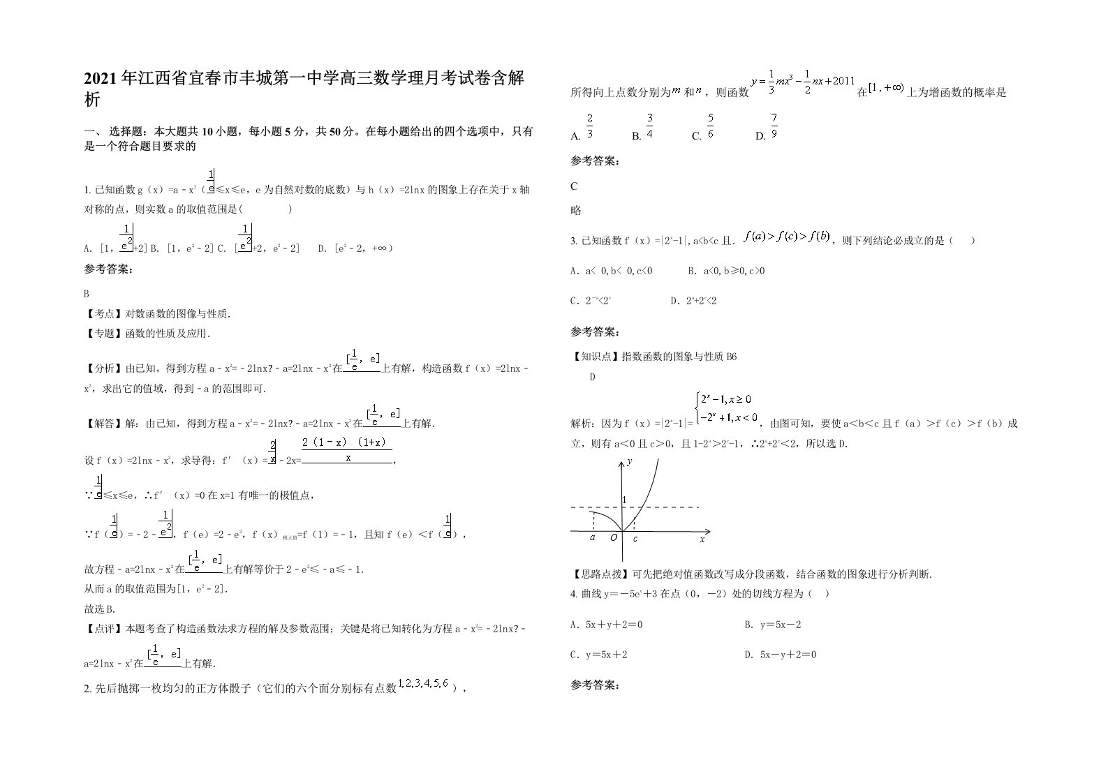 2021年江西省宜春市丰城第一中学高三数学理月考试卷含解析