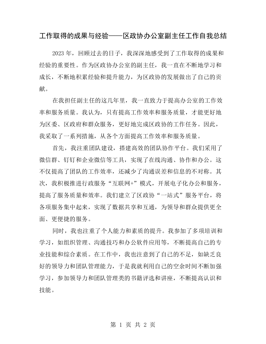 工作取得的成果与经验——区政协办公室副主任工作自我总结