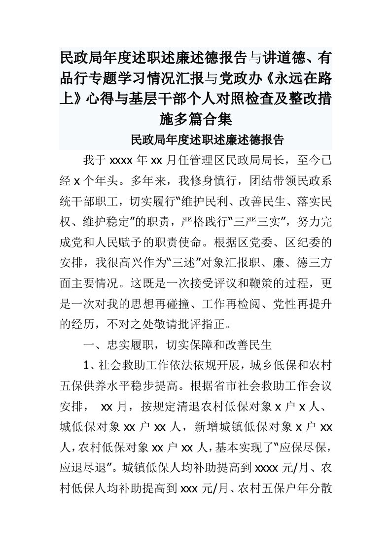 民政局年度述职述廉述德报告与讲道德、有品行专题学习情况汇报与党政办《永远在路上》心得与基层干部个人对照检查及整改措施多篇合集