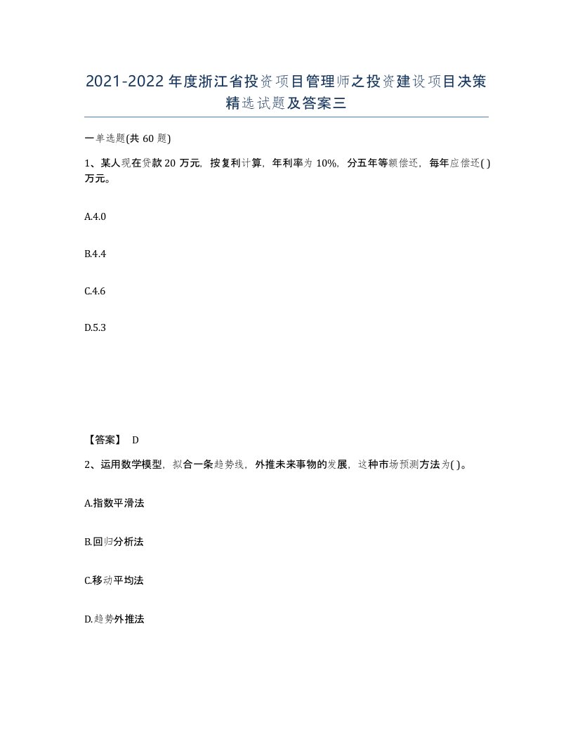 2021-2022年度浙江省投资项目管理师之投资建设项目决策试题及答案三