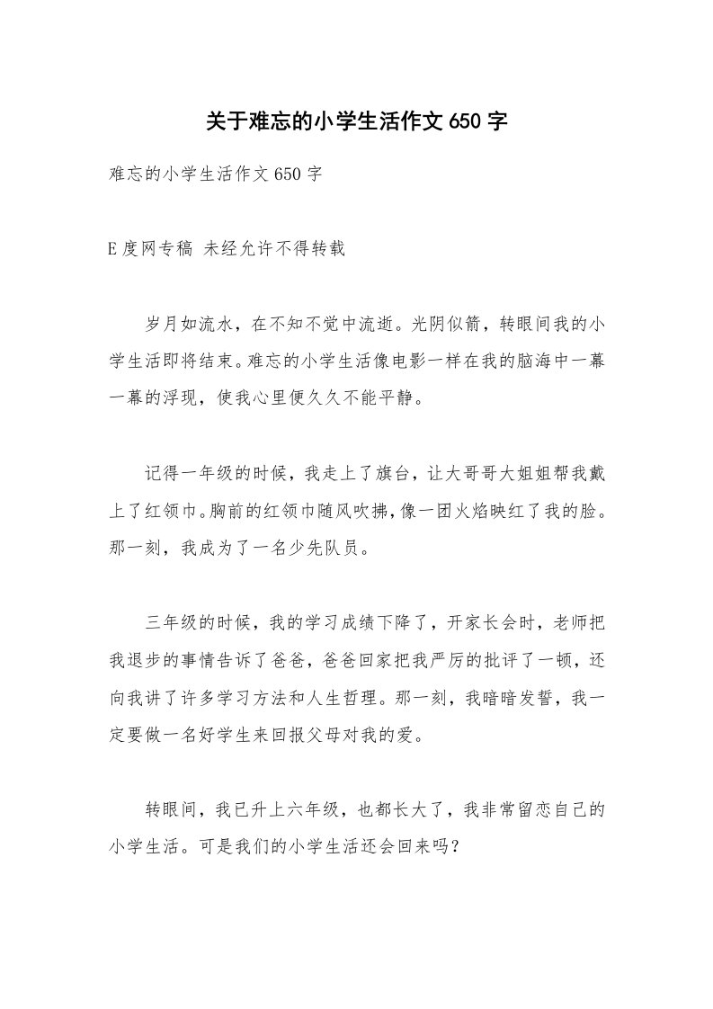 关于难忘的小学生活作文650字