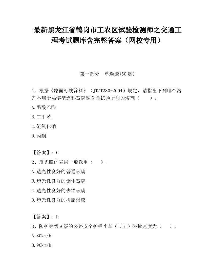 最新黑龙江省鹤岗市工农区试验检测师之交通工程考试题库含完整答案（网校专用）