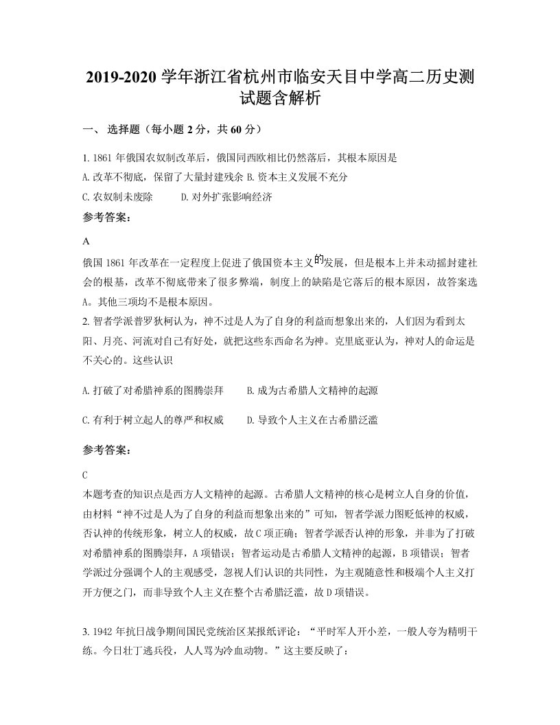 2019-2020学年浙江省杭州市临安天目中学高二历史测试题含解析