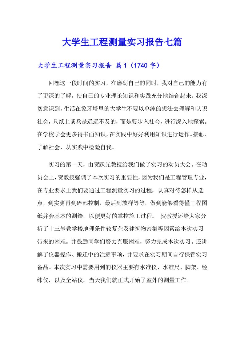 大学生工程测量实习报告七篇