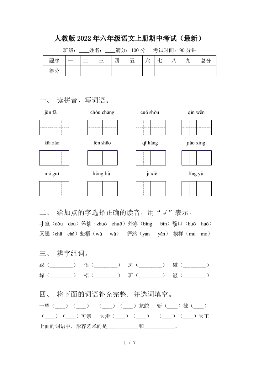 人教版2022年六年级语文上册期中考试(最新)