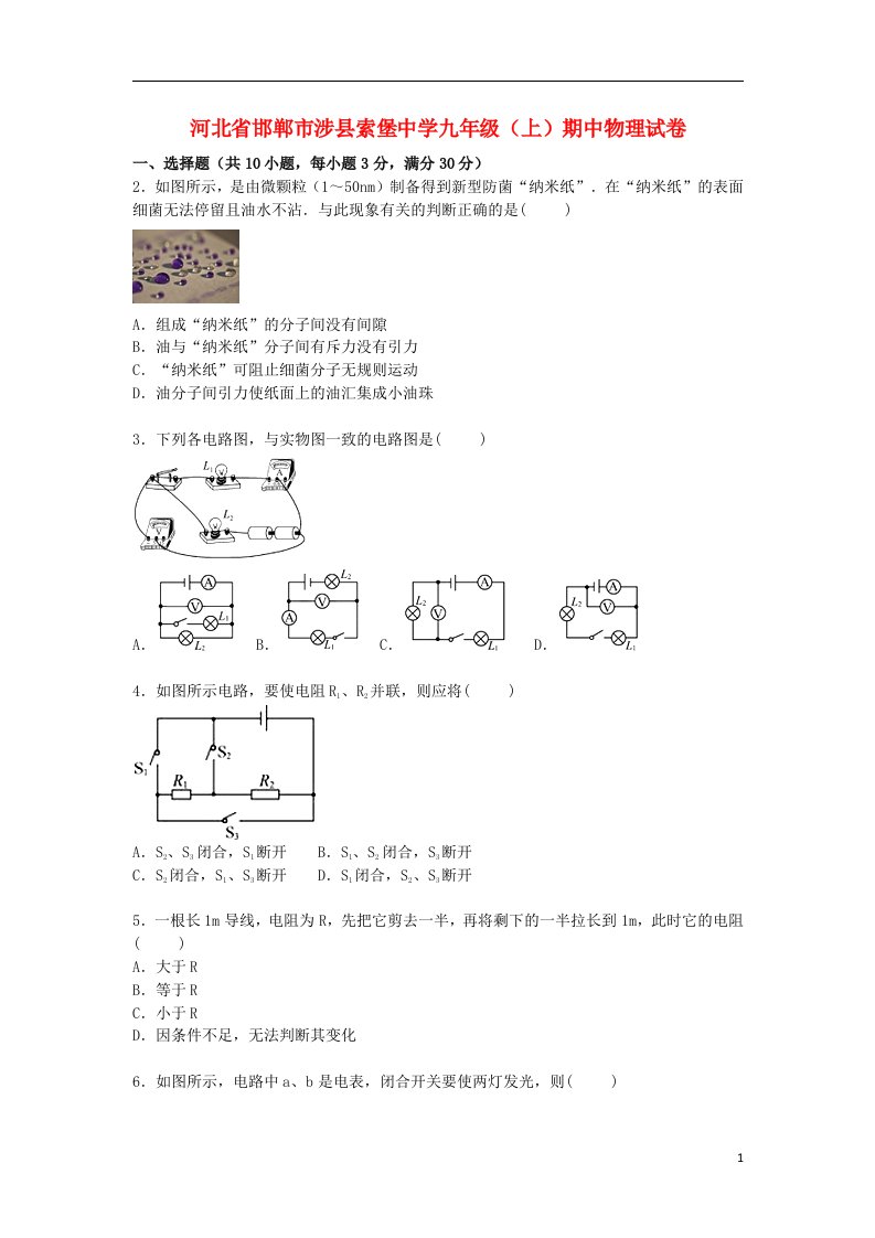 河北省邯郸市涉县索堡中学九级物理上学期期中试题（含解析）