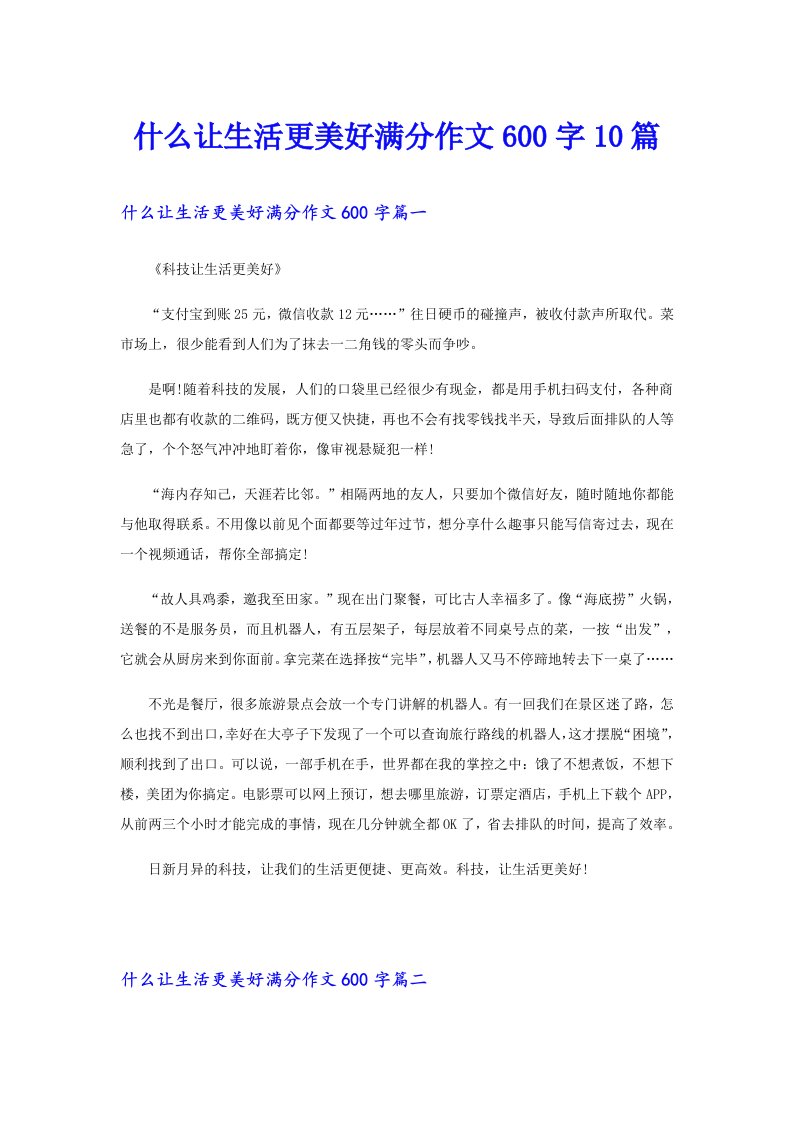 什么让生活更美好满分作文600字10篇