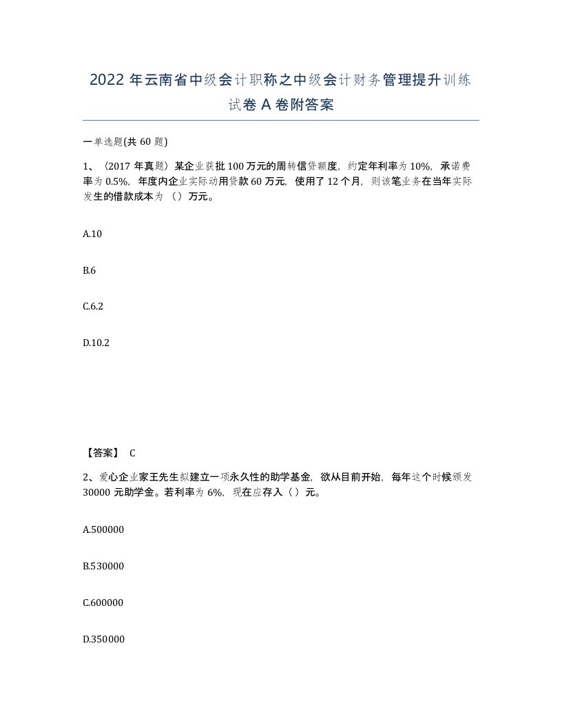 2022年云南省中级会计职称之中级会计财务管理提升训练试卷A卷附答案