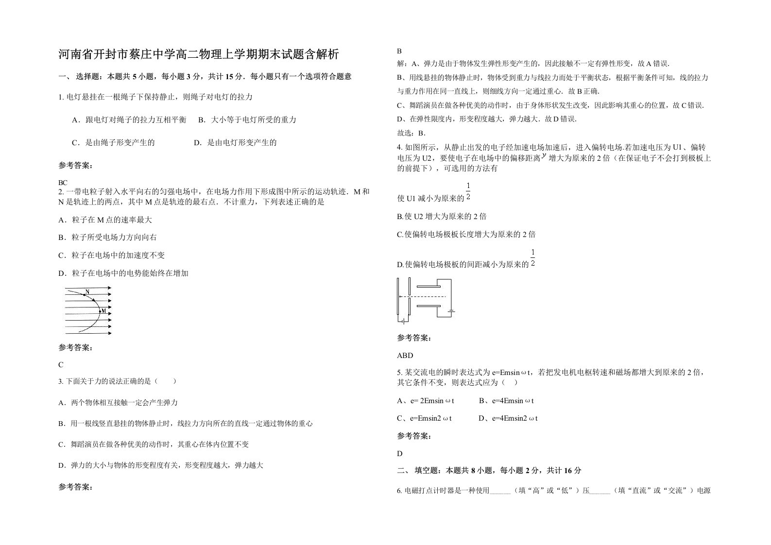 河南省开封市蔡庄中学高二物理上学期期末试题含解析