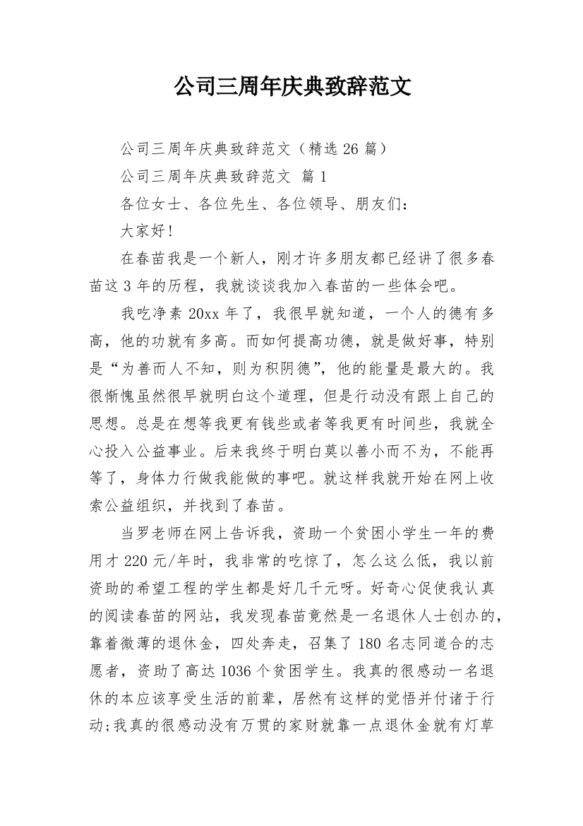 公司三周年庆典致辞范文