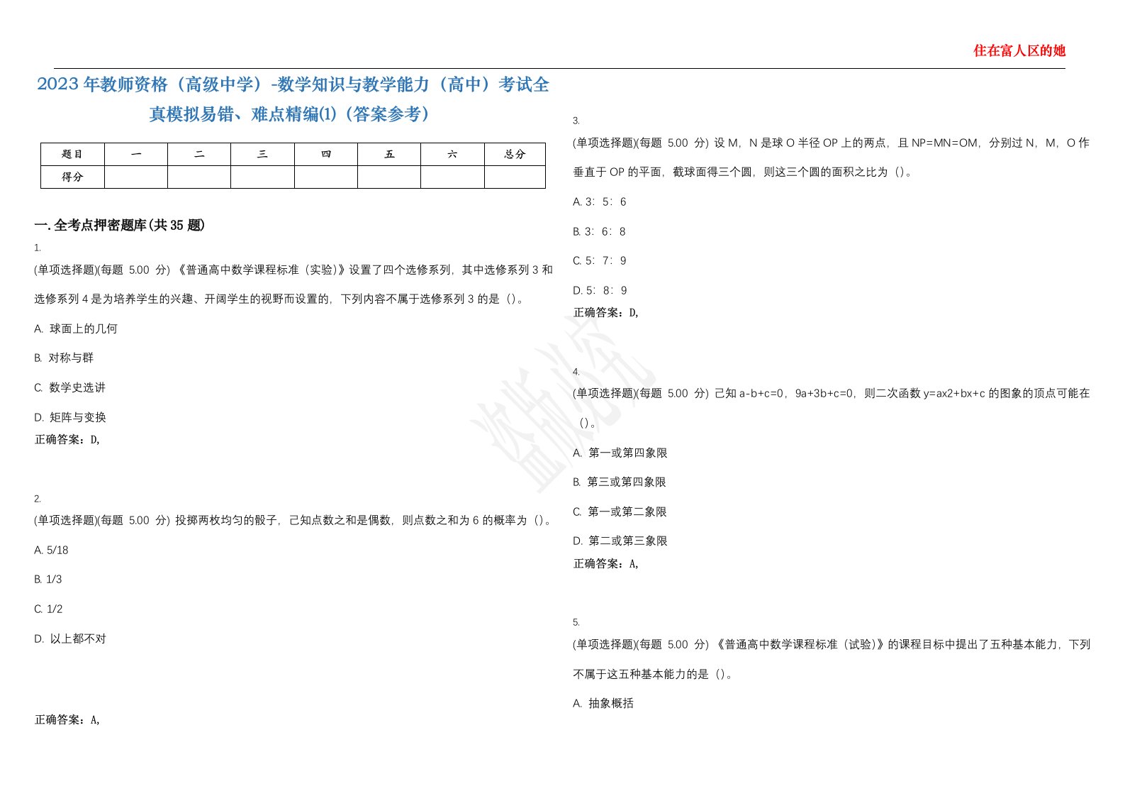 2023年教师资格（高级中学）-数学知识与教学能力（高中）考试全真模拟易错、难点精编⑴（答案参考）试卷号；7