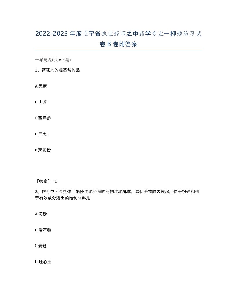 2022-2023年度辽宁省执业药师之中药学专业一押题练习试卷B卷附答案