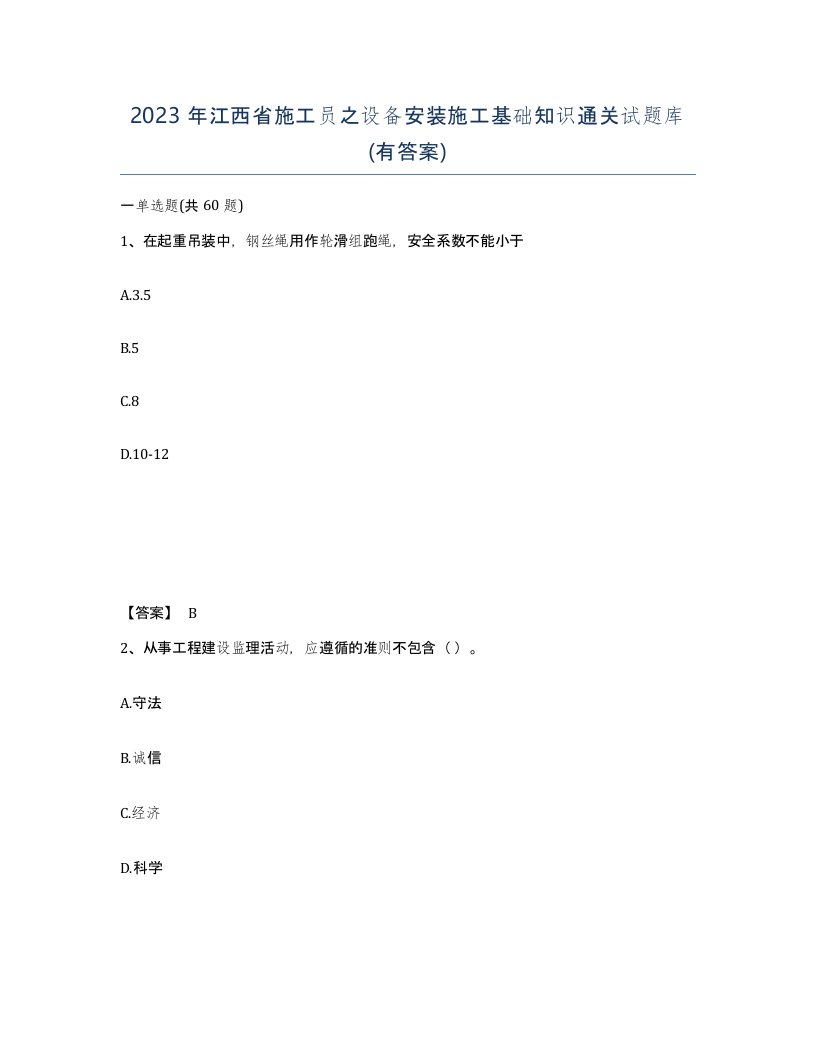 2023年江西省施工员之设备安装施工基础知识通关试题库有答案