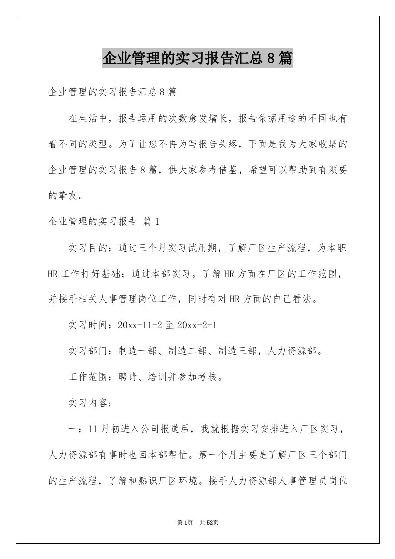 企业管理的实习报告汇总8篇