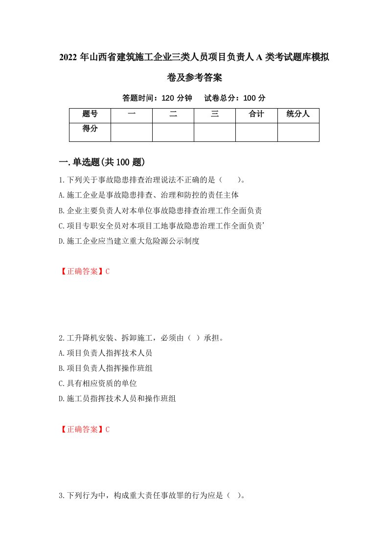 2022年山西省建筑施工企业三类人员项目负责人A类考试题库模拟卷及参考答案16