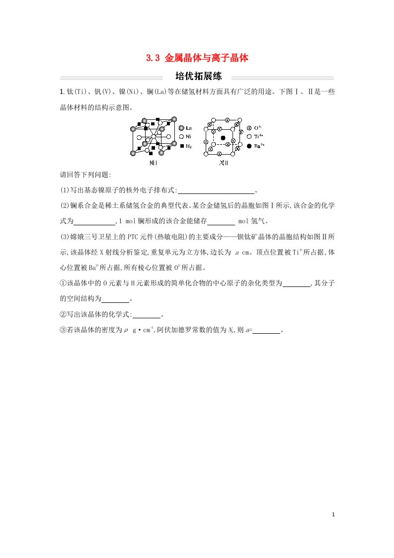 新教材2023年高中化学3.3金属晶体与离子晶体培优练习题无答案新人教版选择性必修2