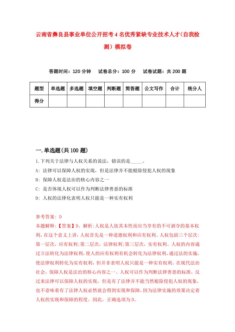 云南省彝良县事业单位公开招考4名优秀紧缺专业技术人才自我检测模拟卷第6套