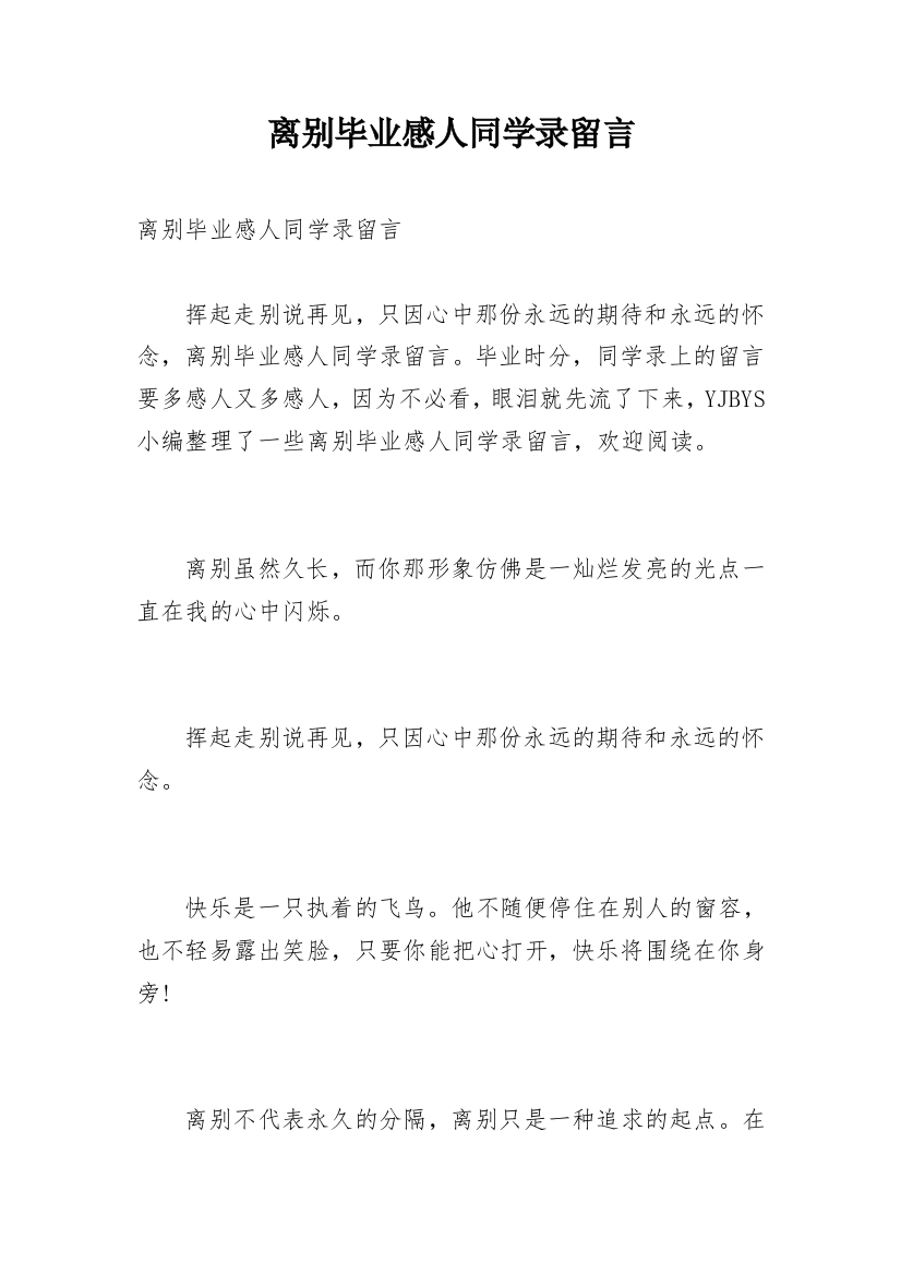 离别毕业感人同学录留言