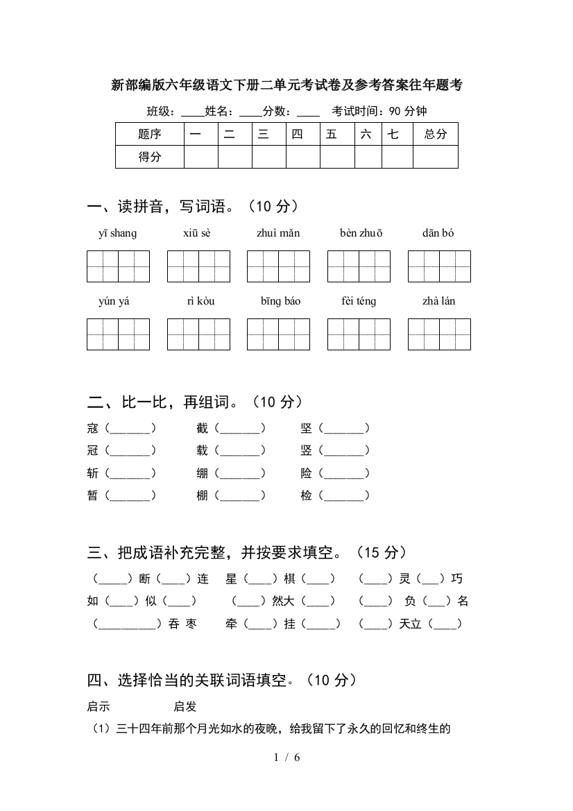 新部编版六年级语文下册二单元考试卷及参考答案往年题考