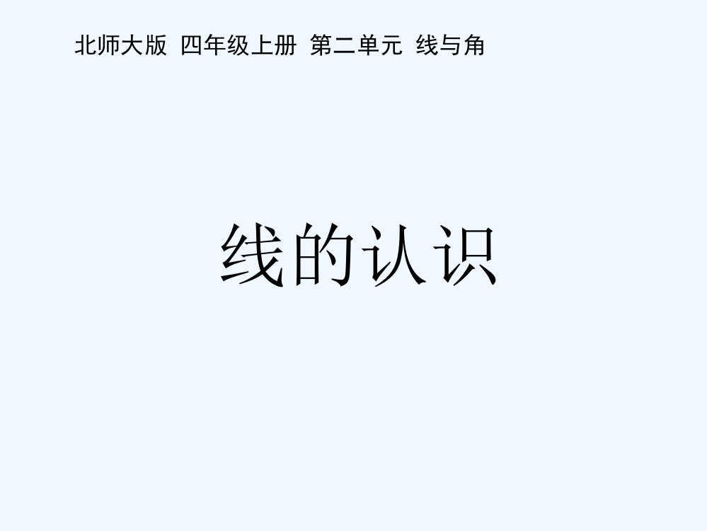 小学数学北师大四年级《线的认识》教学课件