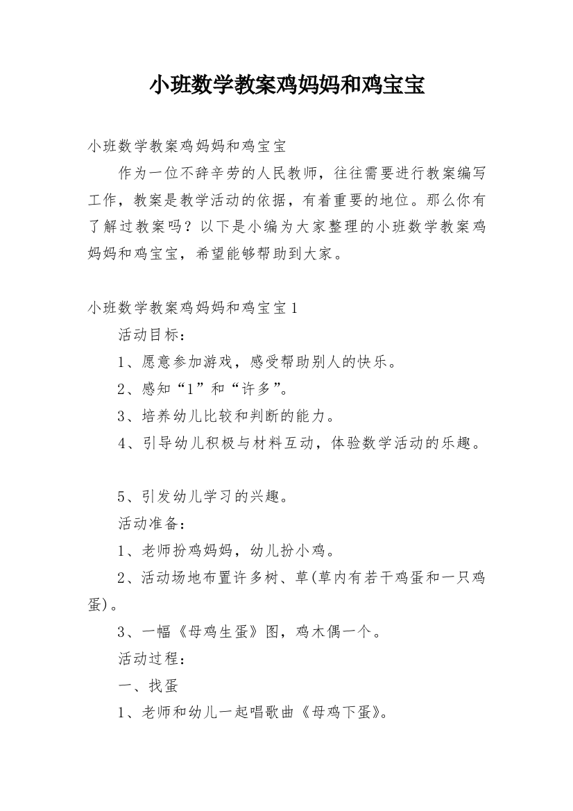 小班数学教案鸡妈妈和鸡宝宝