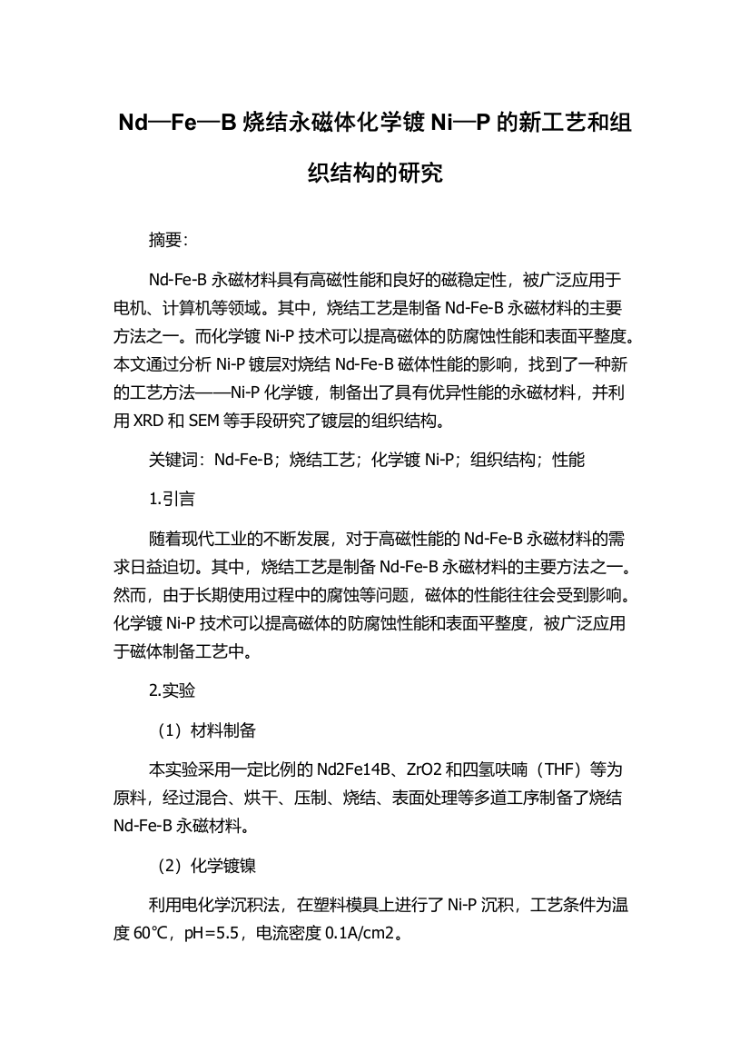 Nd—Fe—B烧结永磁体化学镀Ni—P的新工艺和组织结构的研究