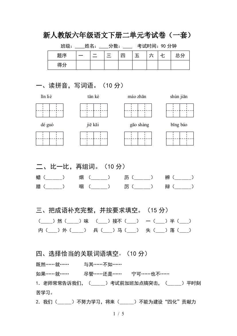 新人教版六年级语文下册二单元考试卷(一套)