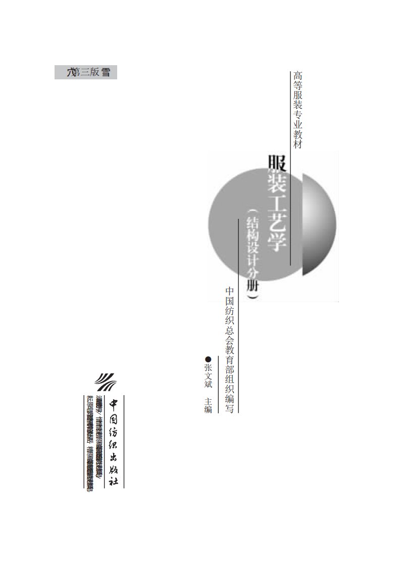 服装工艺学.结构设计分册-纺织服装