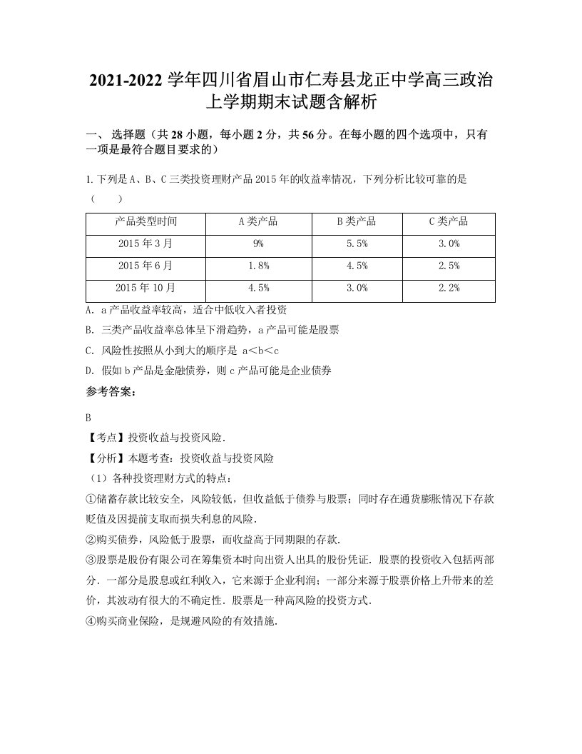 2021-2022学年四川省眉山市仁寿县龙正中学高三政治上学期期末试题含解析