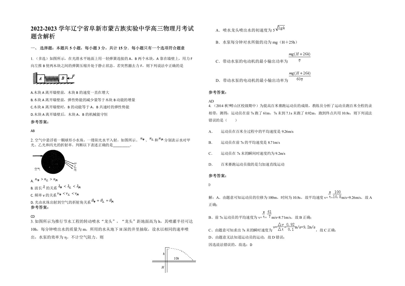 2022-2023学年辽宁省阜新市蒙古族实验中学高三物理月考试题含解析