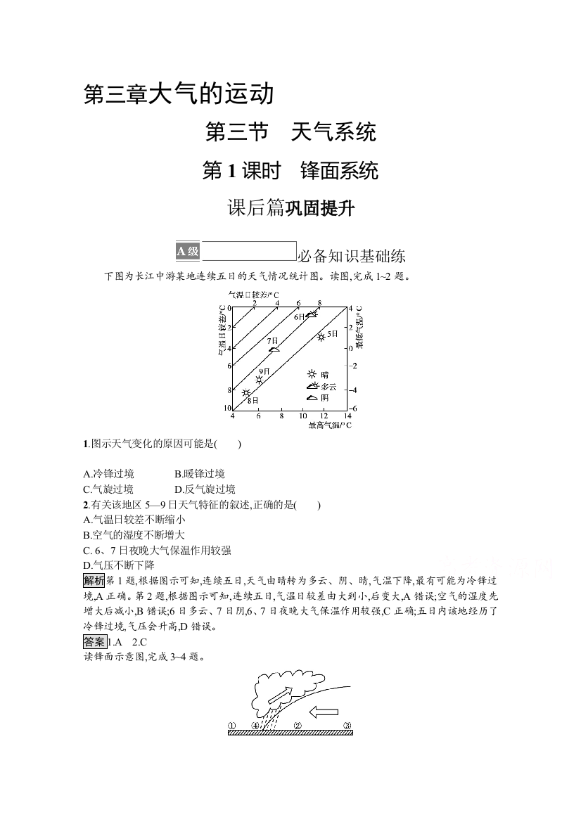 （新教材）2021-2022学年湘教版地理选择性第一册训练：第三章　第三节　第1课时　锋面系统