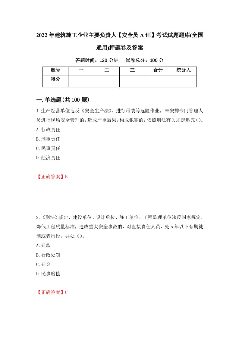 2022年建筑施工企业主要负责人安全员A证考试试题题库全国通用押题卷及答案第7次