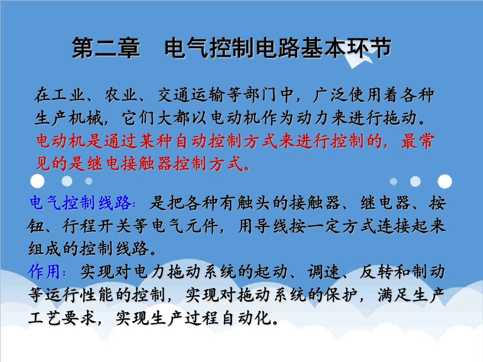 电气工程-第二章电气控制电路基本环节董