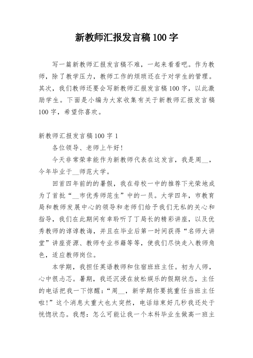 新教师汇报发言稿100字