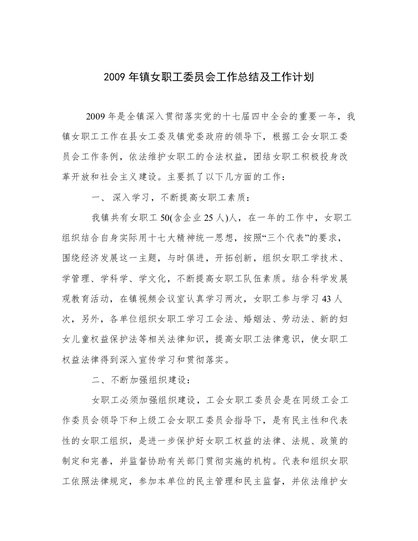 2009年镇女职工委员会工作总结及工作计划