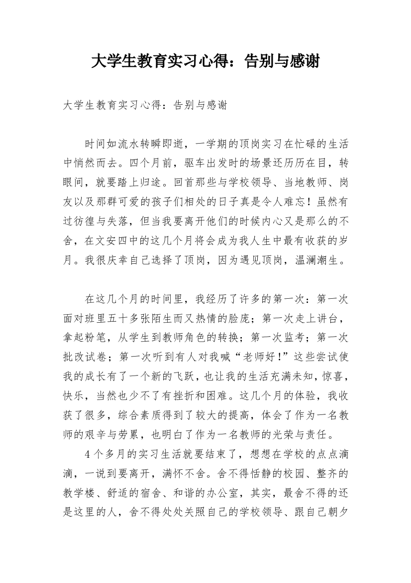 大学生教育实习心得：告别与感谢