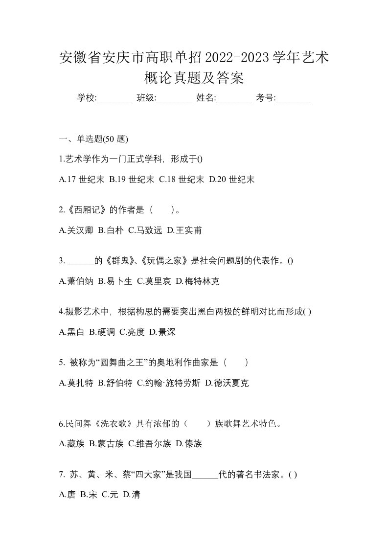 安徽省安庆市高职单招2022-2023学年艺术概论真题及答案