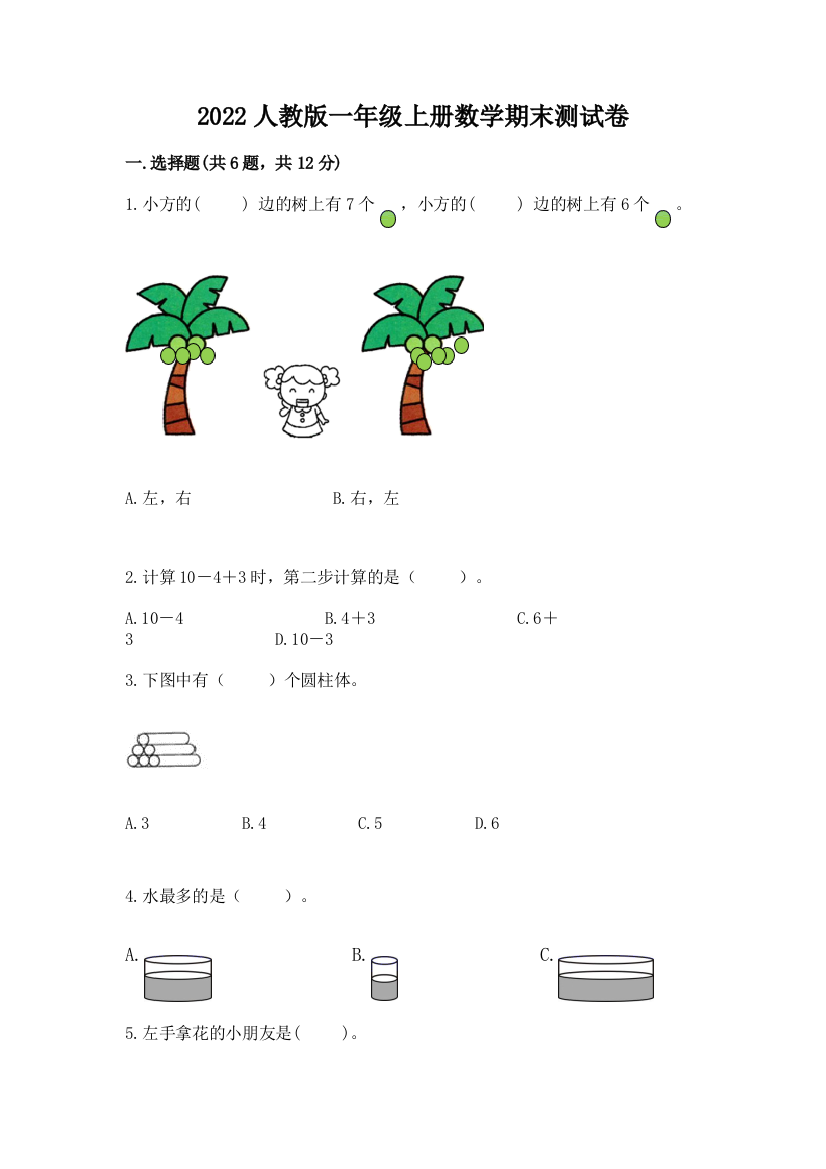 2022人教版一年级上册数学期末达标卷完整