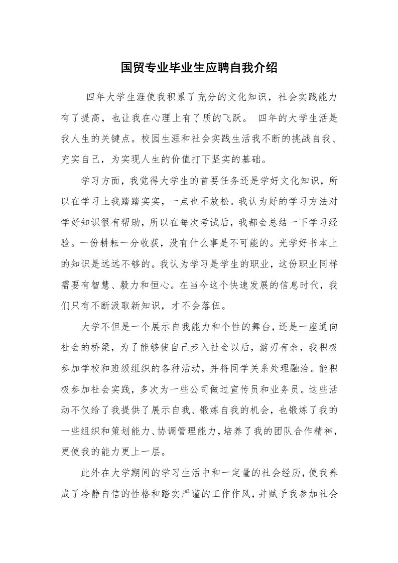 求职离职_自我介绍_国贸专业毕业生应聘自我介绍