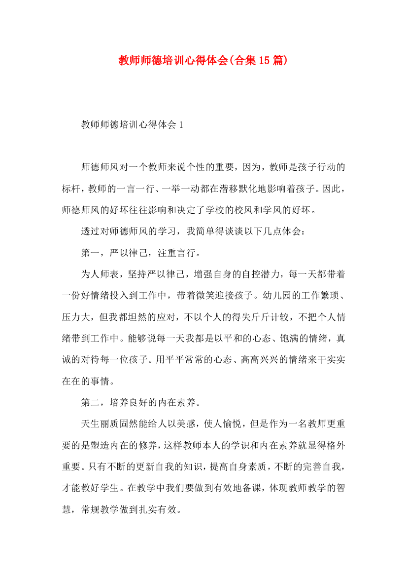 教师师德培训心得体会(合集15篇)